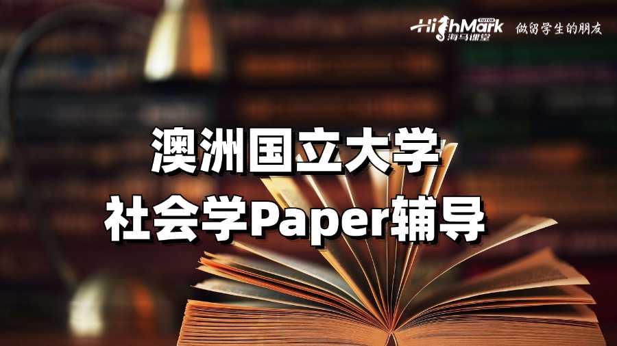 澳洲國立大學社會學Essay輔導