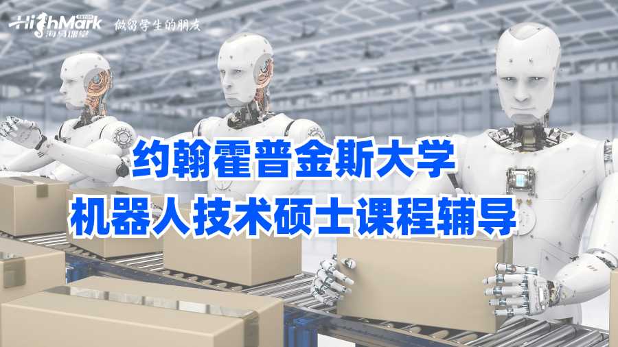 約翰霍普金斯大學機器人技術碩士課程輔導