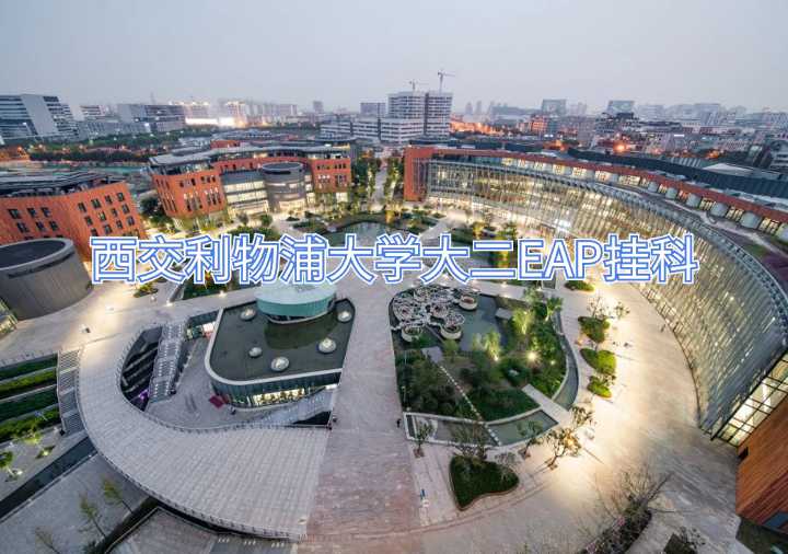 西交利物浦大學掛科申訴