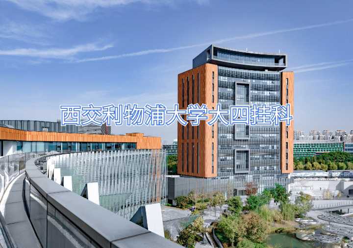 西交利物浦大學大四掛科