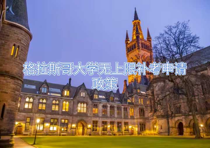 格拉斯哥大學無上限補考申請政策