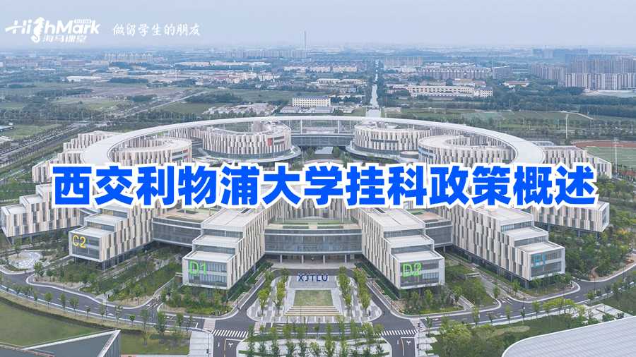 西交利物浦大學掛科政策概述