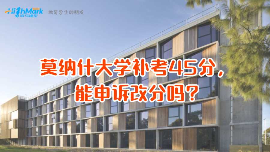 莫納什大學(xué)補(bǔ)考45分，能申訴改分嗎?