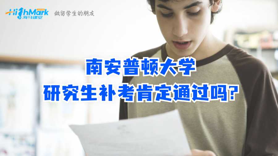 南安普頓大學研究生補考肯定通過嗎?