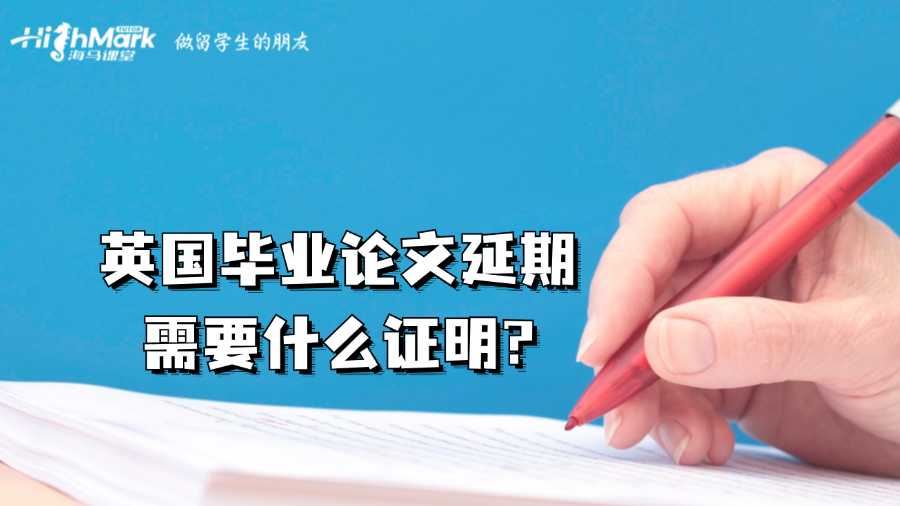 英國畢業論文延期需要什么證明?