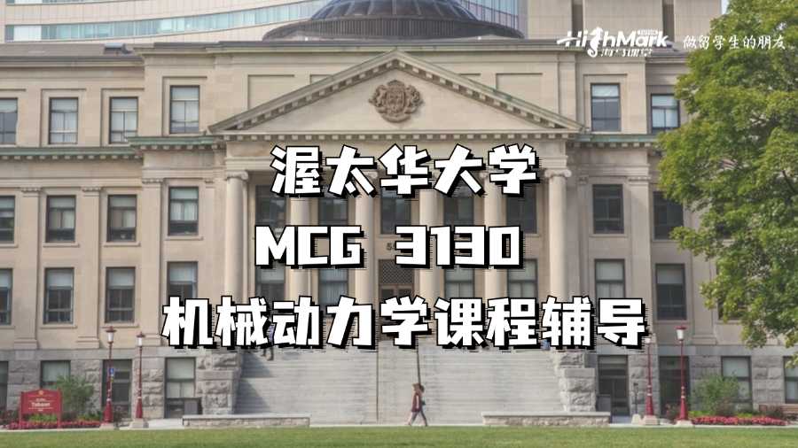 渥太華大學MCG 3130 機械動力學課程輔導
