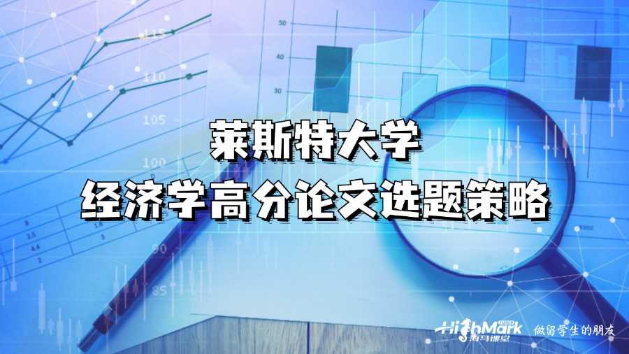 萊斯特大學經濟學高分論文選題策略