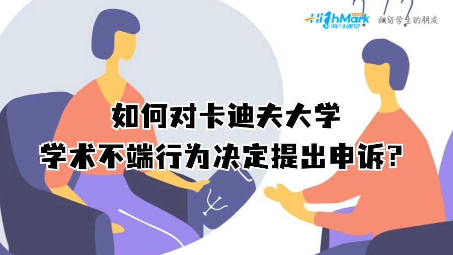 如何對卡迪夫大學(xué)學(xué)術(shù)不端行為決定提出申訴?