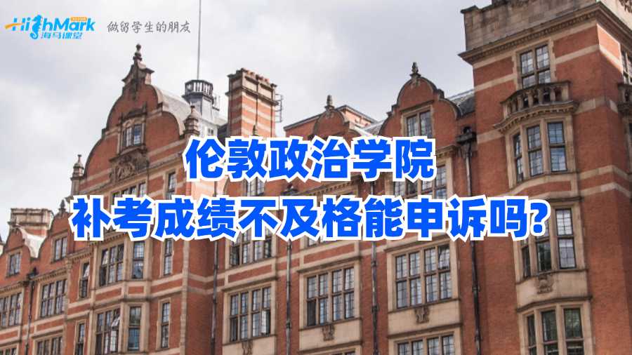 倫敦政治學院補考成績不及格能申訴嗎?