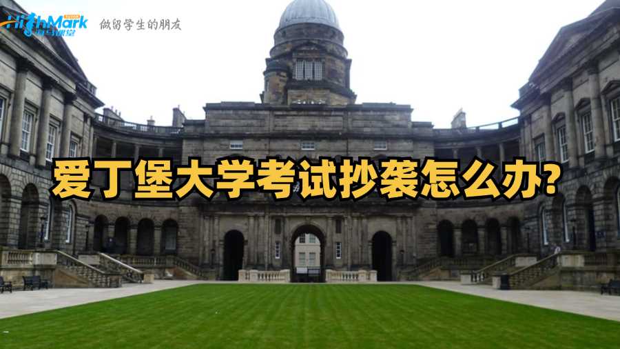 愛丁堡大學考試抄襲怎么辦?