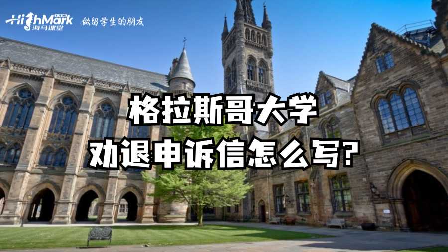 格拉斯哥大學勸退申訴信怎么寫?