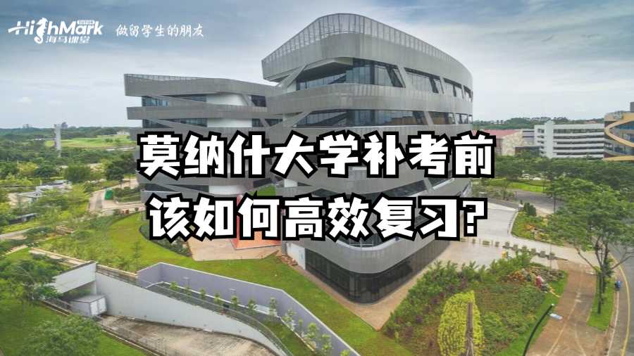 莫納什大學補考前該如何高效復習?