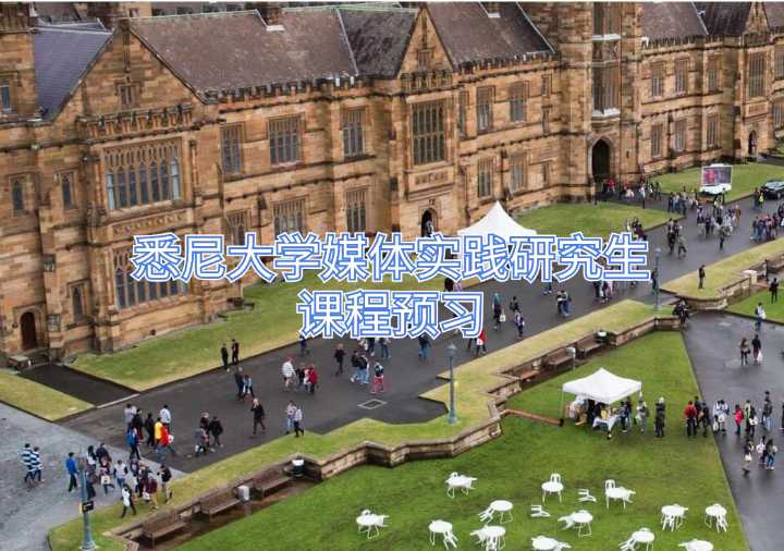 悉尼大學媒體實踐研究生課程預習