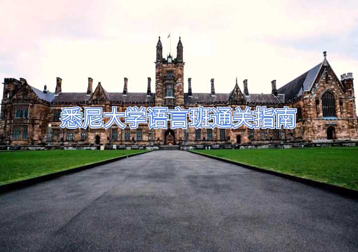 悉尼大學語言班通關指南