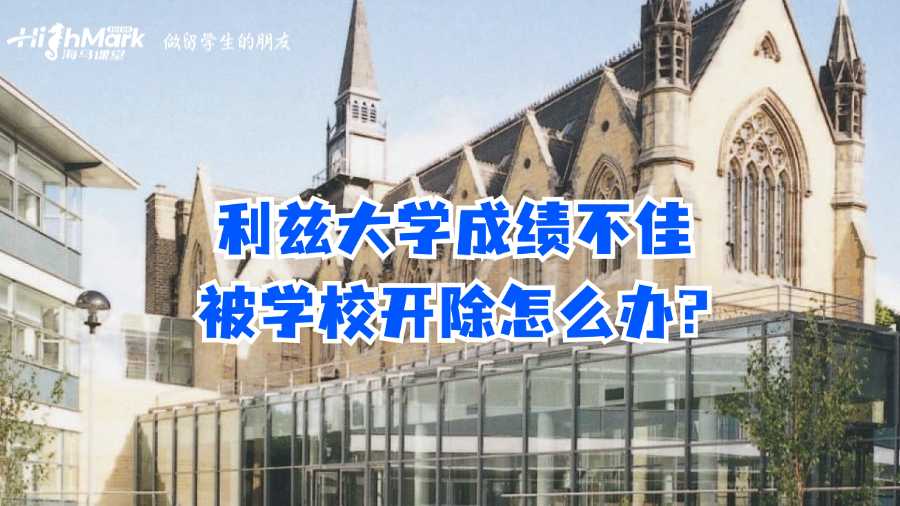 利茲大學成績不佳被學校開除怎么辦?