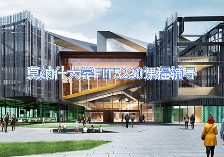 莫納什大學FIT5230課程輔導