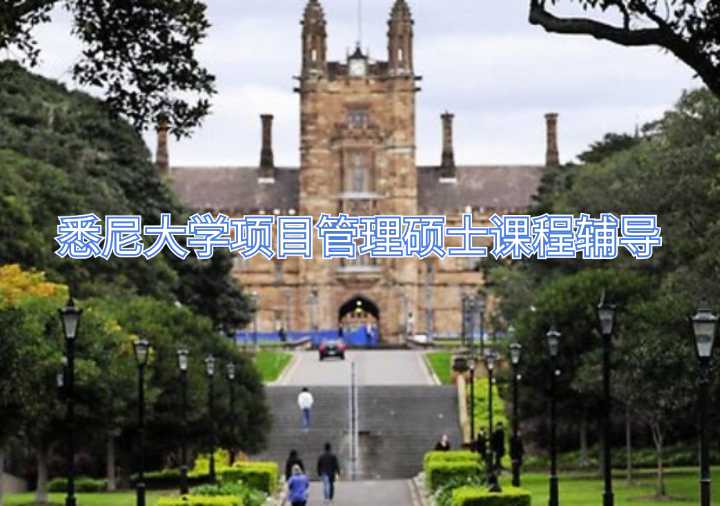悉尼大學項目管理碩士課程輔導
