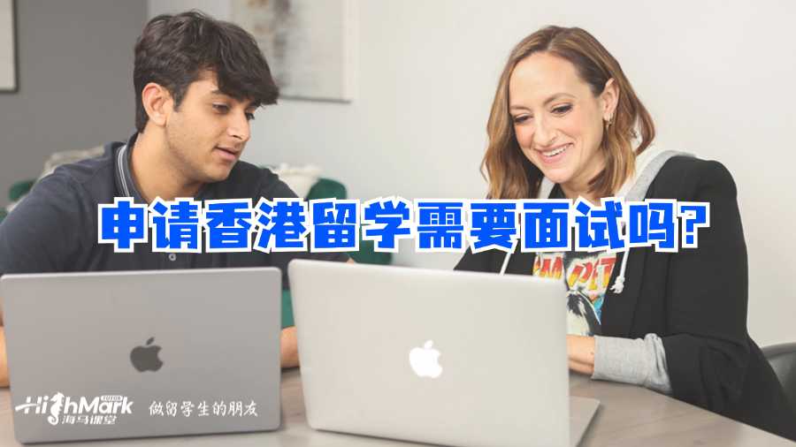 申請香港留學需要面試嗎?