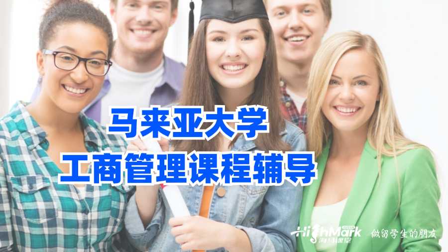 馬來亞大學(xué)工商管理課程輔導(dǎo)