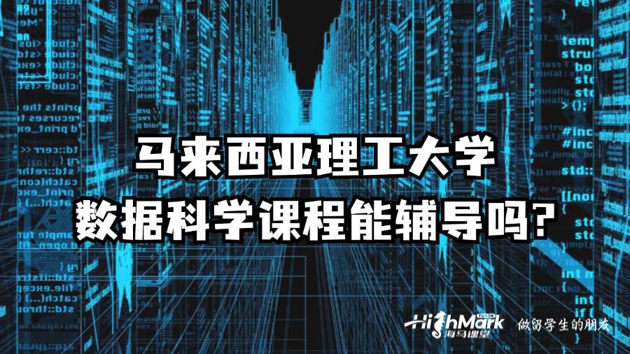 馬來西亞理工大學數據科學課程能輔導嗎?