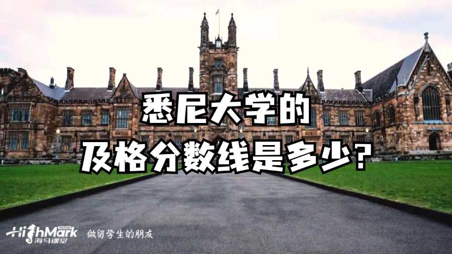 悉尼大學的及格分數線是多少?