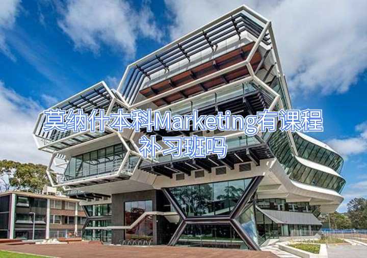 莫納什本科Marketing有課程補習班嗎