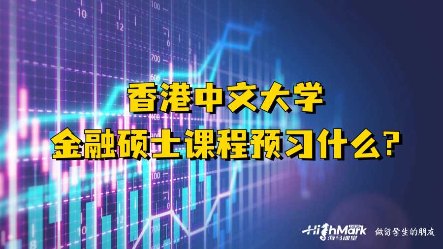 香港中文大學金融碩士課程預習什么?
