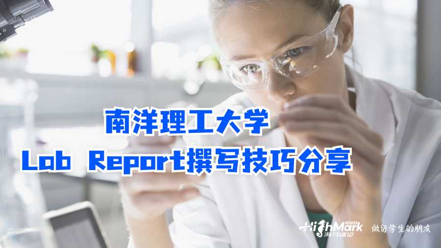 南洋理工大學Lab Report撰寫技巧分享