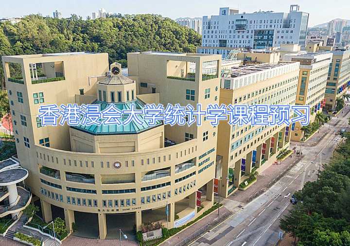 香港浸會大學統計學課程預習