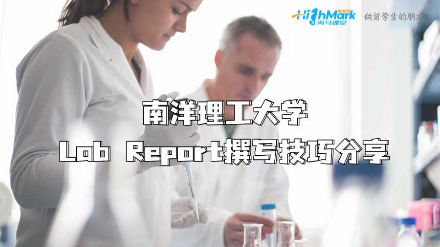 卡爾加里大學Lab Report涵蓋內容