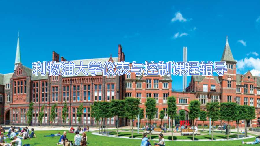 利物浦大學儀表與控制課程輔導