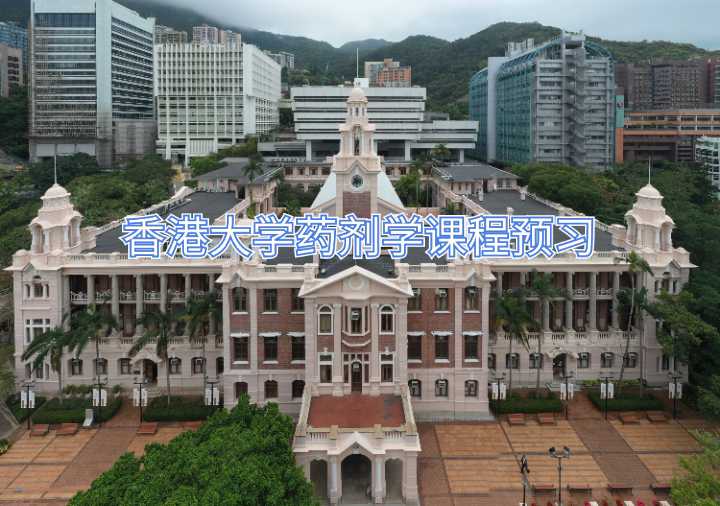 香港大學藥劑學課程預習