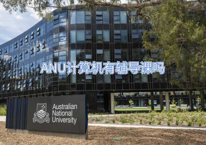 ANU計(jì)算機(jī)有輔導(dǎo)課嗎