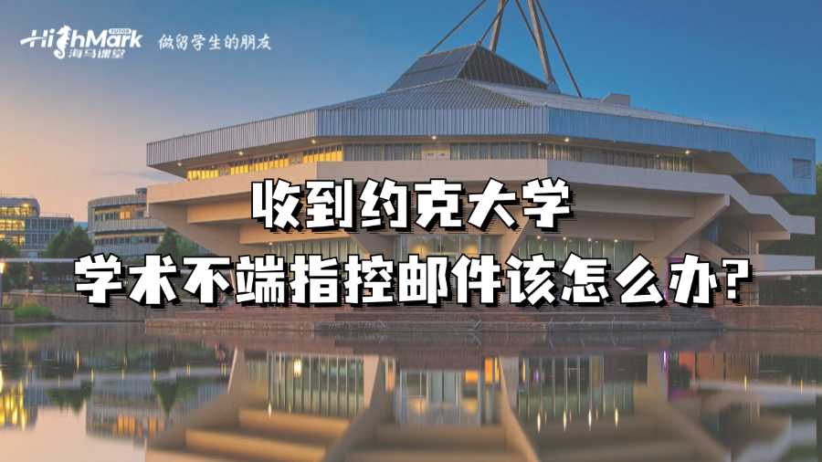 收到約克大學學術不端指控郵件該怎么辦?