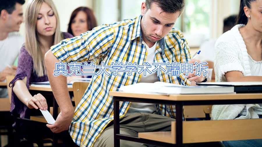 奧克蘭大學學術不端申訴