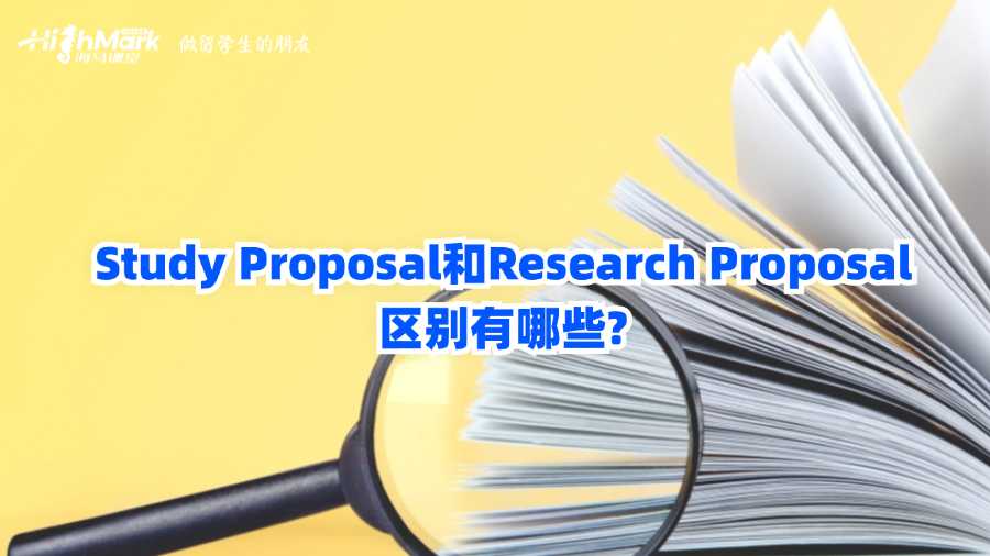 Study Proposal和Research Proposal的區別有哪些?