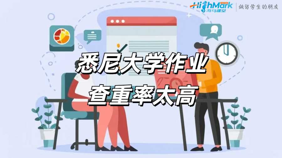 悉尼大學作業查重率太高