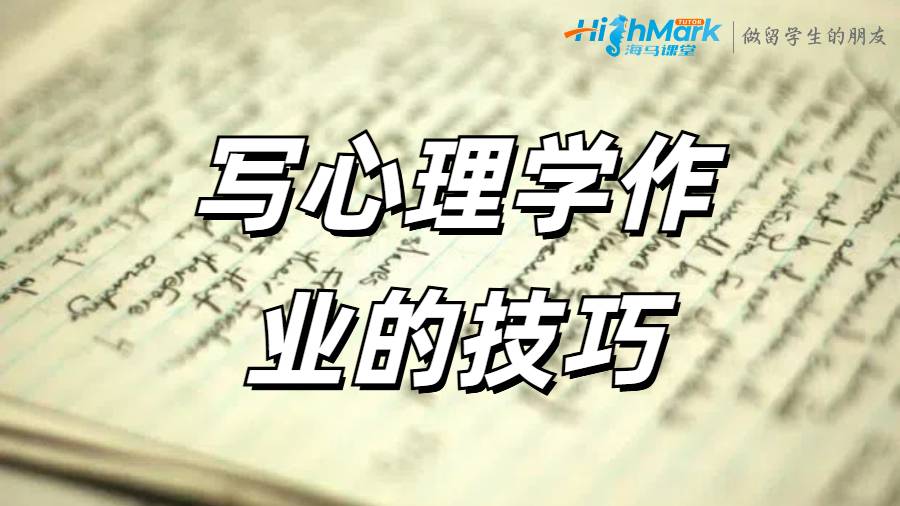 寫心理學作業的技巧