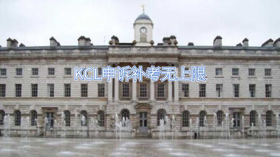 KCL申訴補考無上限