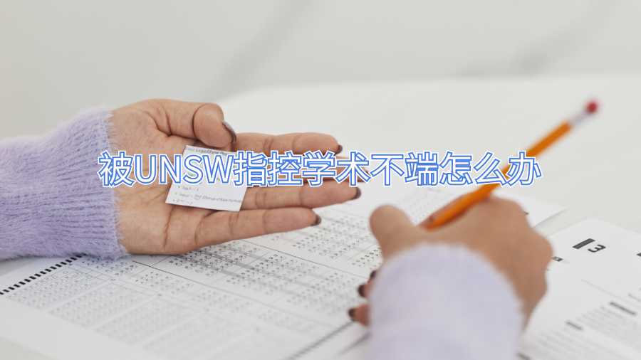 被UNSW指控學術不端怎么辦
