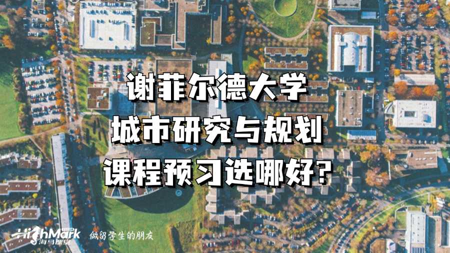 謝菲爾德大學城市研究與規劃課程預習選哪好?