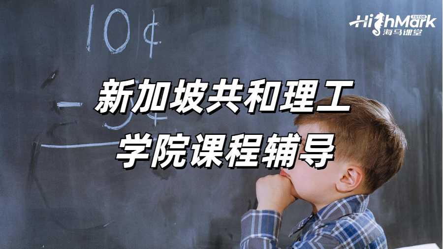 新加坡共和理工學院課程輔導