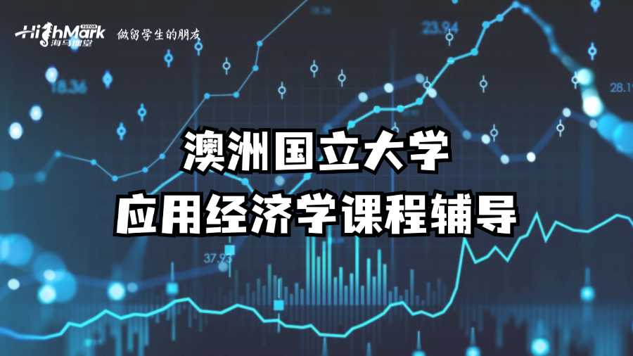 澳洲國立大學應用經濟學課程輔導