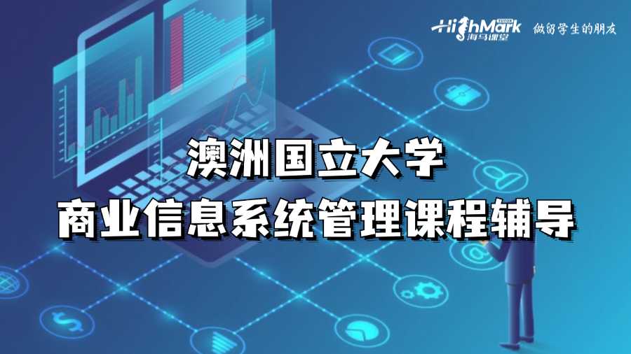 澳洲國立大學商業信息系統管理課程輔導