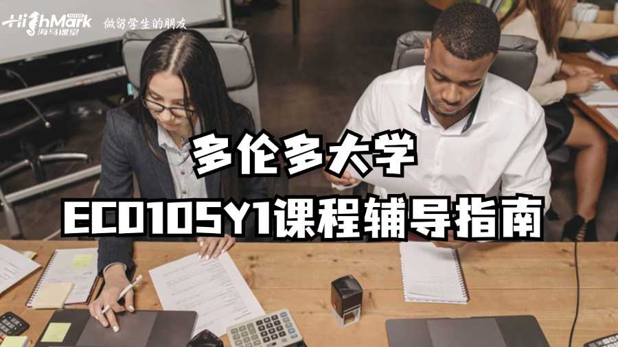 多倫多大學(xué)ECO105Y1課程輔導(dǎo)指南