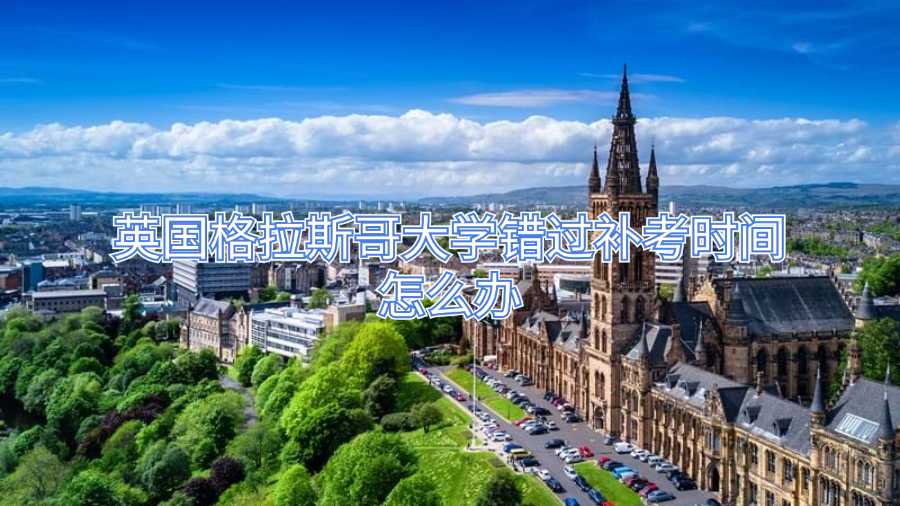 英國格拉斯哥大學錯過補考時間怎么辦