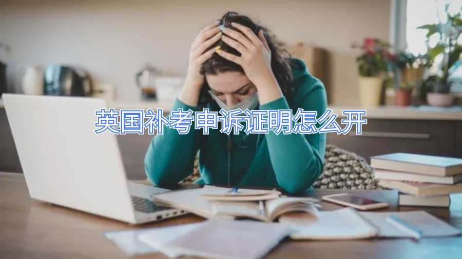 英國補考申訴證明怎么開