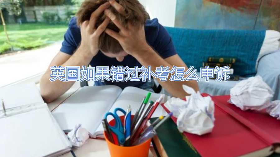 英國如果錯過補考怎么申訴