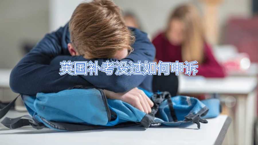 英國補考沒過如何申訴