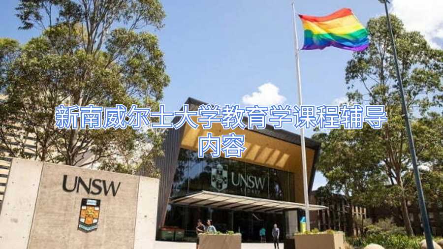 新南威爾士大學教育學課程輔導內容